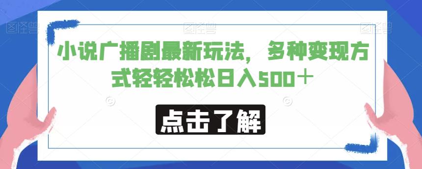 小说广播剧最新玩法，多种变现方式轻轻松松日入500＋【揭秘】 - 当动网创