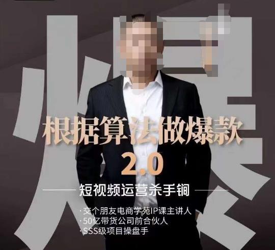 源哥《根据算法做爆款2.0》快速起号的秘籍，短视频运营杀手锏-星云网创