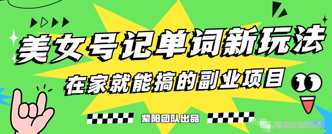 抖音美女号记单词副业项目，日赚300+，一部手机就能轻松操作【揭秘】-世纪学社