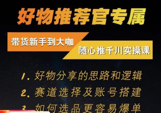 随心推千川带货实操进阶课，​好物分享的思路和逻辑，赛道选择及账号搭建-优优云网创