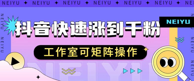 抖音快速涨粉秘籍，教你如何快速涨到千粉，工作室可矩阵操作【揭秘】-八一网创分享