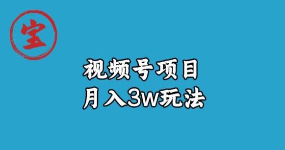 宝哥视频号无货源带货视频月入3w，详细复盘拆解-花生资源网