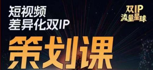 干饭人伊伊莫大虾流量星球，​短视频差异化双IP策划课（2023新版）-副创网