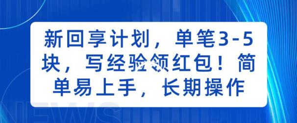 新回享计划，单笔3-5块，写经验领红包，简单易上手，长期操作【揭秘】-枫客网创