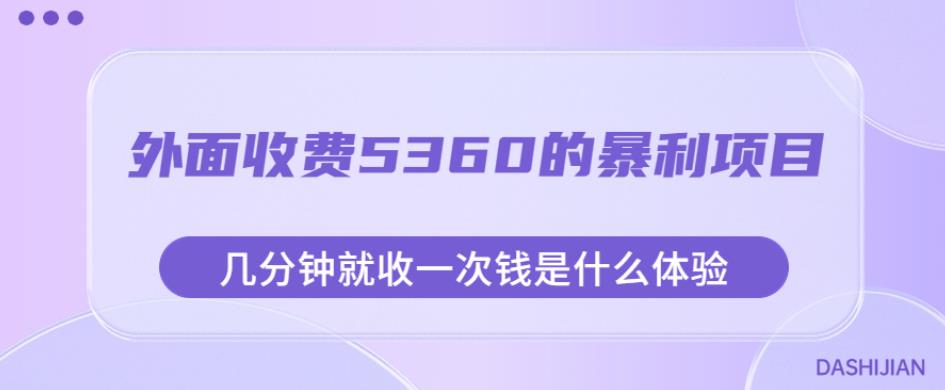 外面收费5360的暴利项目，几分钟就收一次钱是什么体验，附素材【揭秘】-亿云网创