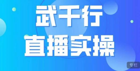 武千行直播实操课，账号定位、带货账号搭建、选品等-八度网创