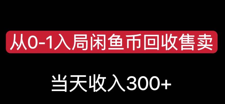 从0-1入局闲鱼币回收售卖，当天变现300，简单无脑【揭秘】-八度网创