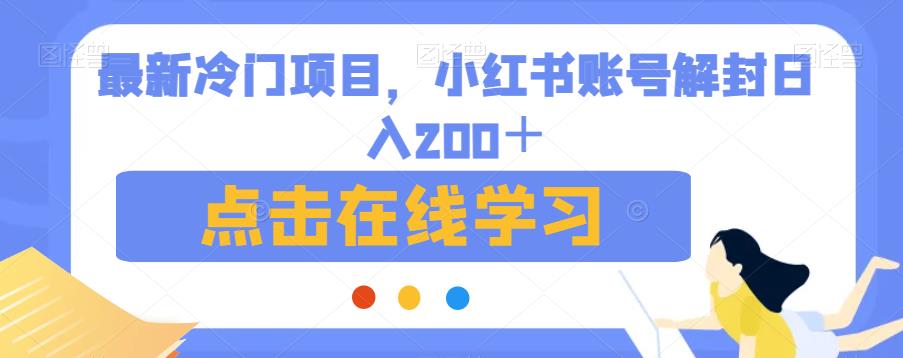 最新冷门项目，小红书账号解封日入200＋【揭秘】清迈曼芭椰创赚-副业项目创业网清迈曼芭椰