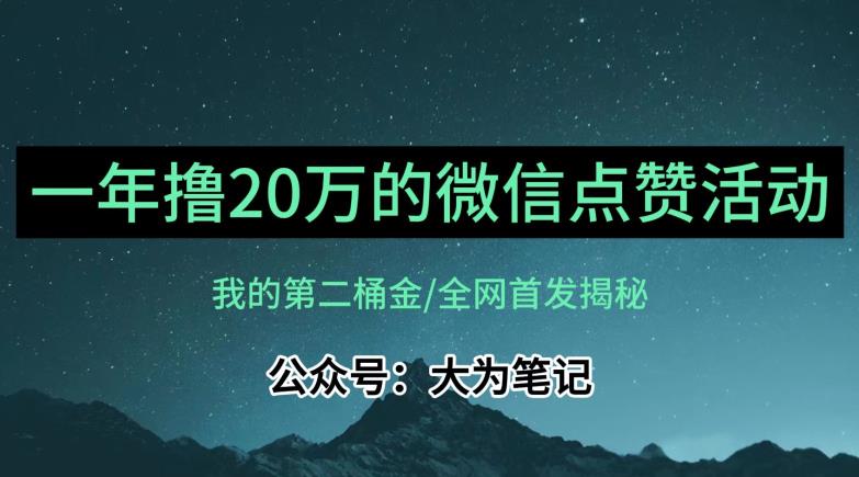 【保姆级教学】全网独家揭秘，年入20万的公众号评论点赞活动冷门项目-创享网