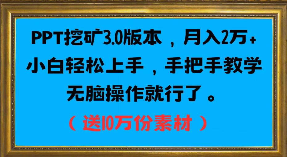 PPT挖矿3.0版本，月入2万小白轻松上手，手把手教学无脑操作就行了（送10万份素材）-北少网创