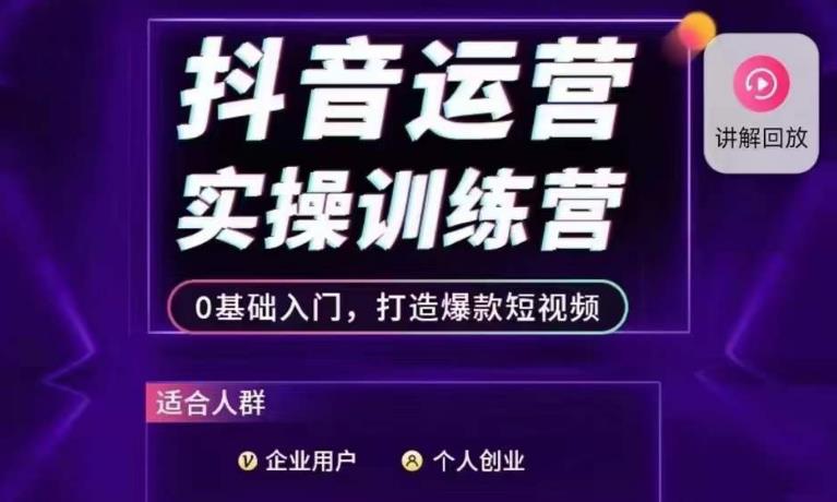 抖音运营实操训练营，0基础入门，打造爆款短视频-花生资源网