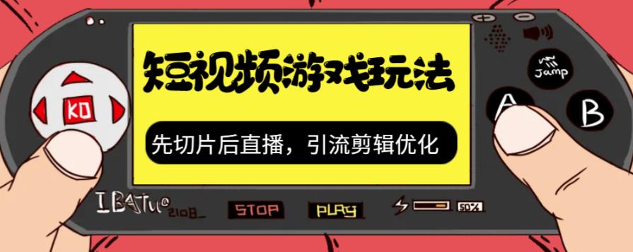 抖音短视频游戏玩法，先切片后直播带游戏资源-我要项目网