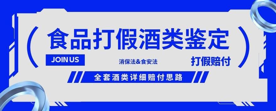 酒类食品鉴定方法合集-打假赔付项目，全套酒类详细赔付思路【仅揭秘】-创云分享创云网创