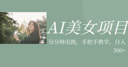 AI美女项目，利用美女号的图片视频获取收益【揭秘】-枫客网创