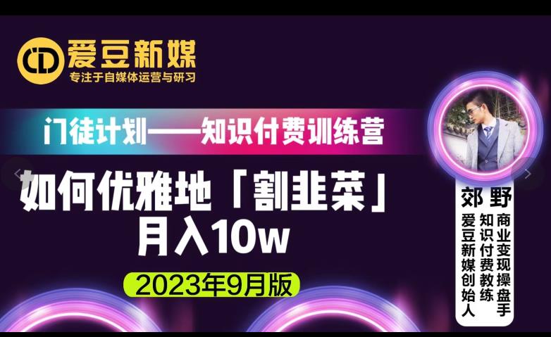 爱豆新媒：如何优雅地「割韭菜」月入10w的秘诀（2023年9月版）清迈曼芭椰创赚-副业项目创业网清迈曼芭椰