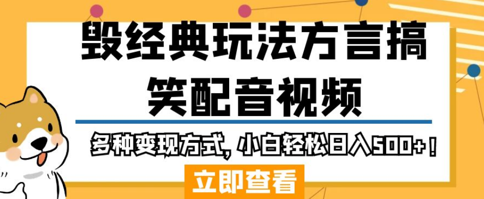 毁经典玩法方言搞笑配音视频，多种变现方式，小白轻松日入500+！-枫客网创