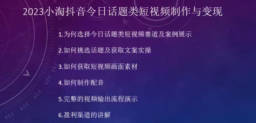 2023小淘抖音今日话题类短视频制作与变现，人人都能操作的短视频项目-北少网创