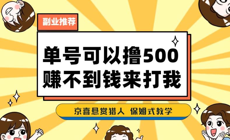 一号撸500，最新拉新app！赚不到钱你来打我！京喜最强悬赏猎人！保姆式教学-小禾网创