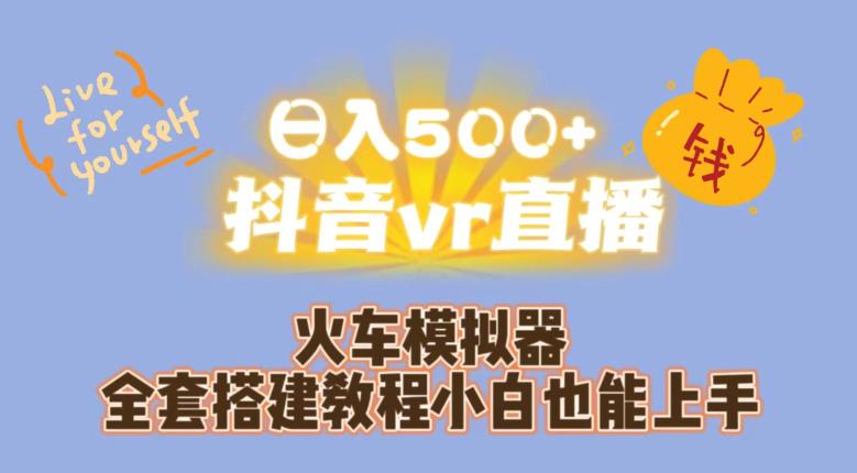 日入500+抖音vr直播火车模拟器全套搭建教程小白也能上手万项网-开启副业新思路 – 全网首发_高质量创业项目输出万项网