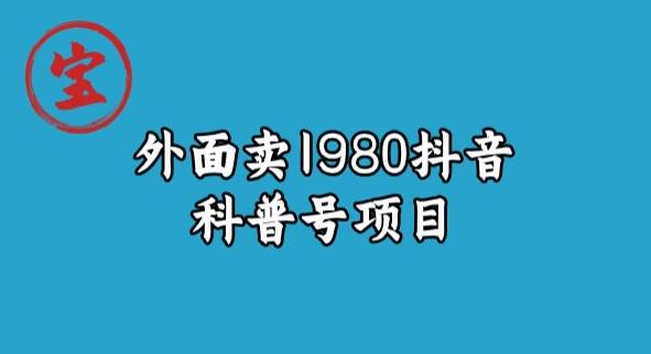 宝哥揭秘外面卖1980元抖音科普号项目-八度网创