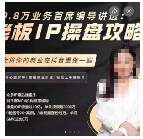 29.8万业务首席编导讲透：老板IP操盘攻略，学会将你的商业在抖音重做一遍-小禾网创