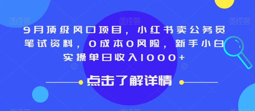 9月顶级风口项目，小红书卖公务员笔试资料，0成本0风险，新手小白实操单日收入1000+【揭秘】-副创网