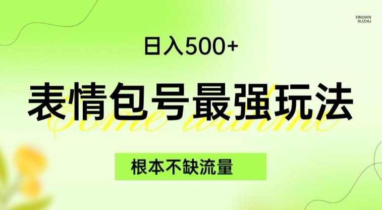 表情包最强玩法，根本不缺流量，5种变现渠道，无脑复制日入500+【揭秘】-世纪学社