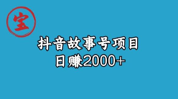 宝哥揭秘抖音故事号日赚2000元-八一网创分享