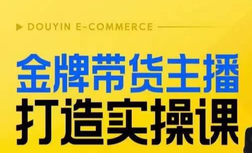 金牌带货主播打造实操课，直播间小公主丹丹老师告诉你，百万主播不可追，高效复制是王道！ - 当动网创