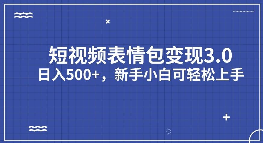 短视频表情包变现项目3.0，日入500+，新手小白轻松上手【揭秘】-有道网创