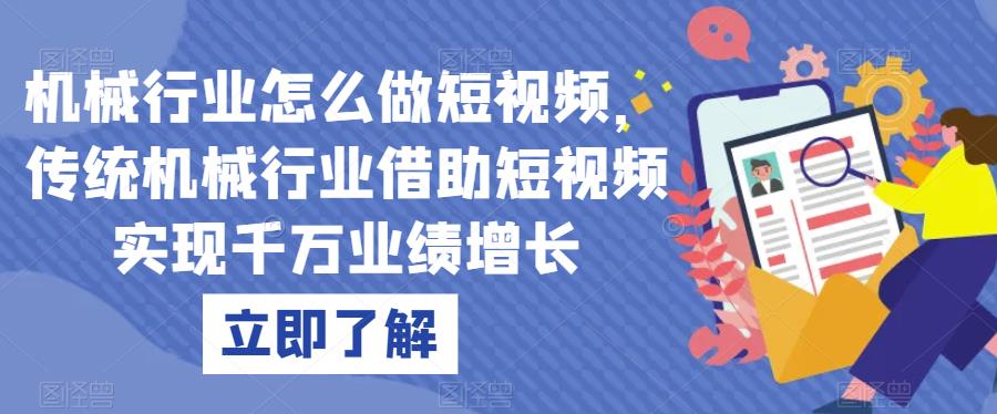 机械行业怎么做短视频，传统机械行业借助短视频实现千万业绩增长万项网-开启副业新思路 – 全网首发_高质量创业项目输出万项网