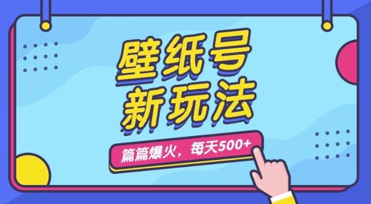 壁纸号新玩法，篇篇流量1w+，每天5分钟收益500，保姆级教学【揭秘】-八一网创分享