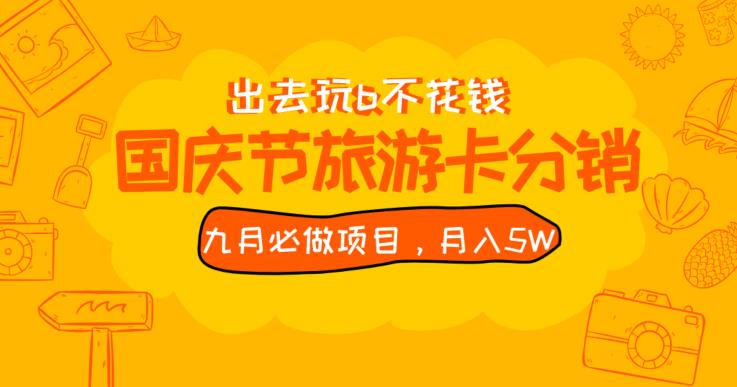 九月必做国庆节旅游卡最新分销玩法教程，月入5W+，全国可做【揭秘】-花生资源网