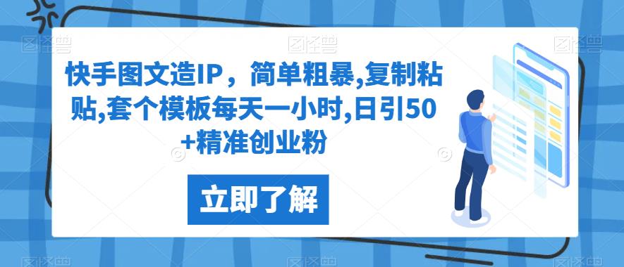 快手图文造IP，简单粗暴,复制粘贴,套个模板每天一小时,日引50+精准创业粉【揭秘】-小禾网创