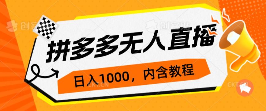 拼多多无人直播不封号玩法，0投入，3天必起，日入1000+-枫客网创