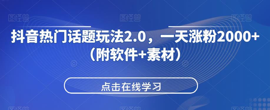 抖音热门话题玩法2.0，一天涨粉2000+（附软件+素材）-优优云网创