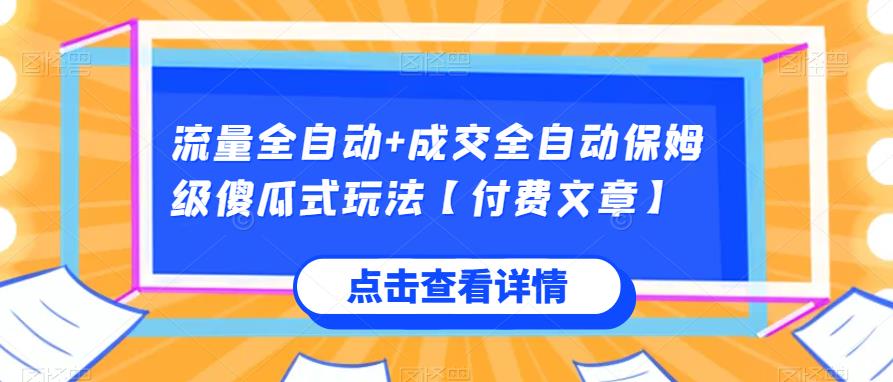 流量全自动+成交全自动保姆级傻瓜式玩法【付费文章】-大海创业网