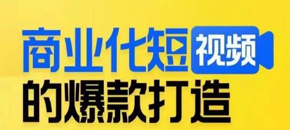 商业化短视频的爆款打造课，带你揭秘爆款短视频的底层逻辑-优优云网创