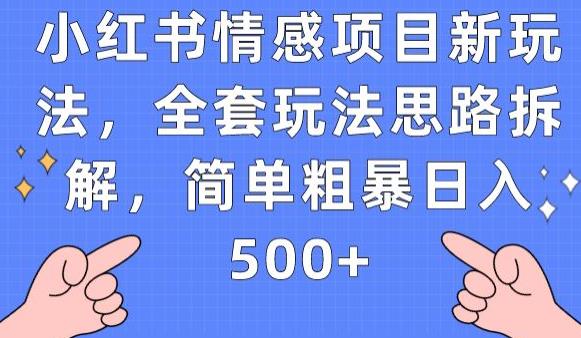 小红书情感项目新玩法，全套玩法思路拆解，简单粗暴日入500+【揭秘】-休闲网赚three