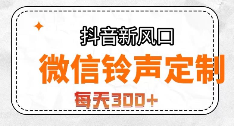 抖音风口项目，铃声定制，做的人极少，简单无脑，每天300+【揭秘】-北少网创