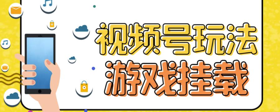 视频号游戏挂载最新玩法，玩玩游戏一天好几百-云网创