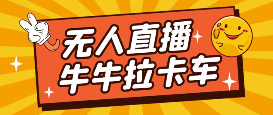 卡车拉牛（旋转轮胎）直播游戏搭建，无人直播爆款神器【软件+教程】-八一网创分享