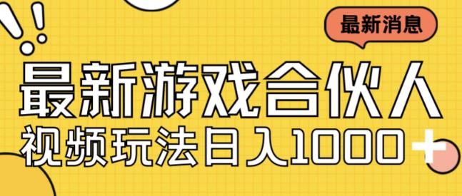 最新快手游戏合伙人视频玩法小白也可日入500+-休闲网赚three