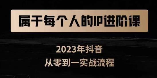 属于创作者的IP进阶课，短视频从0-1，思维与认知实操，3大商业思维，4大基础认知-创享网