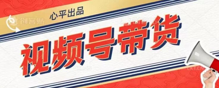 视频号带货好物分享2.0，看完以后可以直接开干了【揭秘】-八度网创