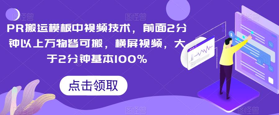 PR搬运模板中视频技术，前面2分钟以上万物皆可搬，横屏视频，大于2分钟基本100%-枫客网创