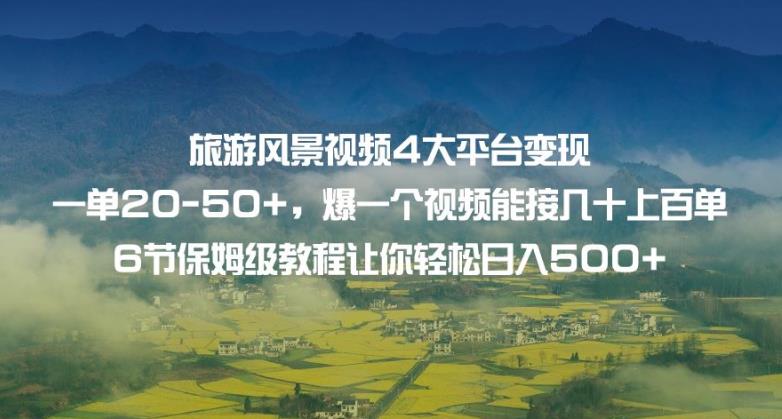 旅游风景视频4大平台变现单20-50+，爆一个视频能接几十上百单6节保姆级教程让你轻松日入500+万项网-开启副业新思路 – 全网首发_高质量创业项目输出万项网