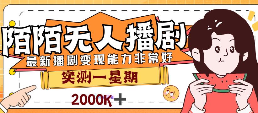 外面售价3999的陌陌最新播剧玩法实测7天2K收益新手小白都可操作-北少网创