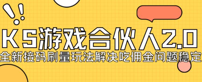 快手游戏合伙人最新刷量2.0玩法解决吃佣问题稳定跑一天150-200接码无限操作-休闲网赚three