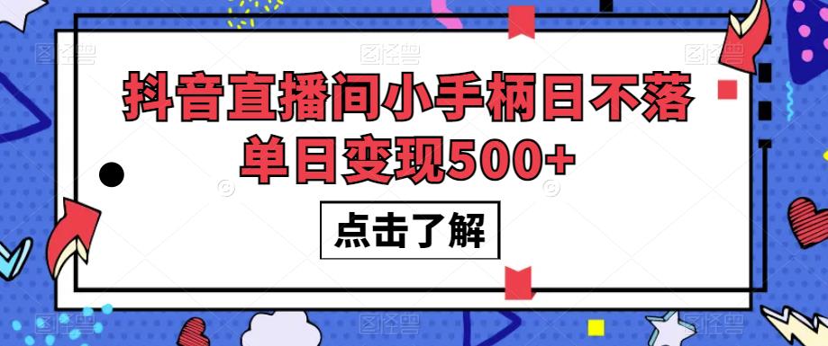 抖音直播间小手柄日不落单日变现500+【揭秘】-优优云网创